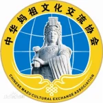 China Mazu Culture Communication Association 中华妈祖文化交流协会