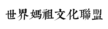 全球妈祖文化联盟