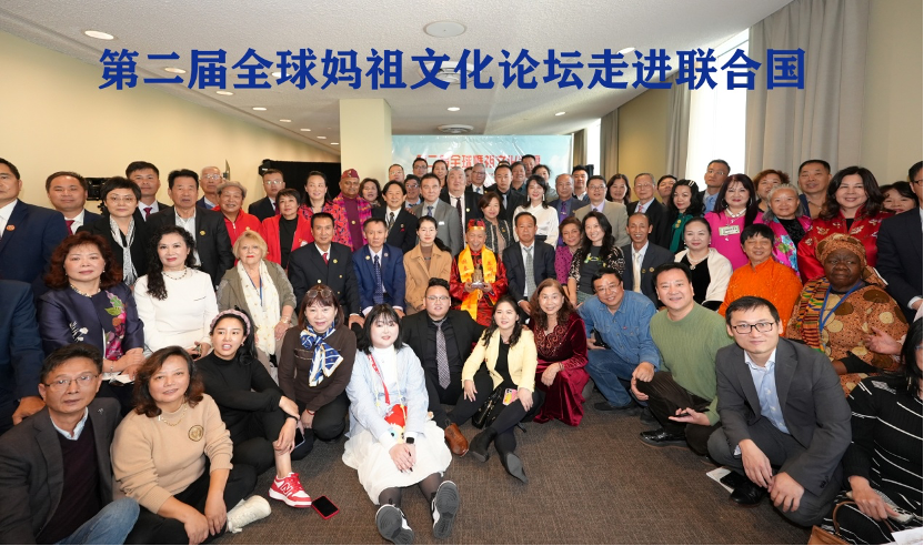 第二届全球妈祖文化论坛走进联合国