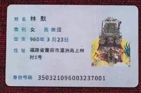 妈祖“身份证”