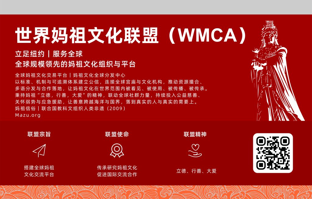 世界妈祖文化联盟(WMCA)