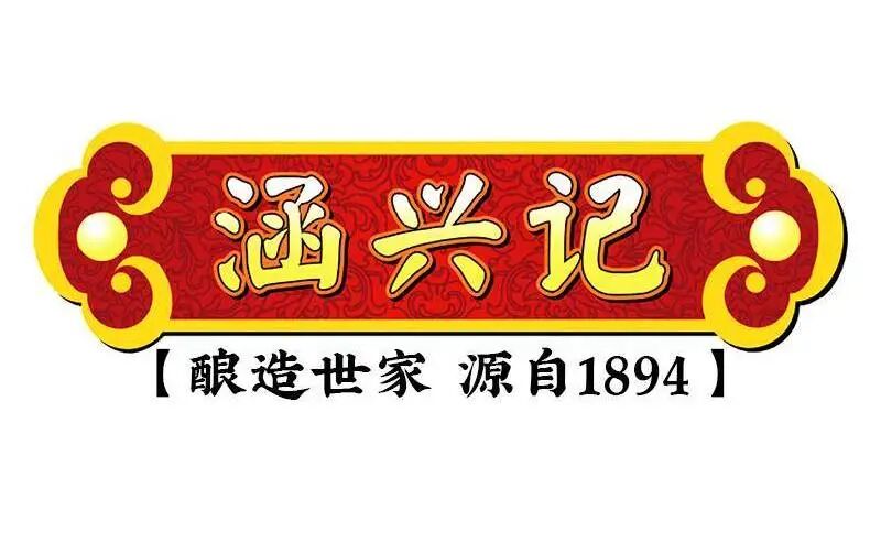 涵兴记“酿造世家,源自1894年”