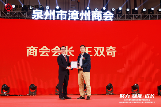 媒管家创始人王双奇当选泉州市漳州商会会长