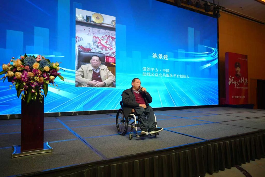 爱的平方·中国助残公益公共服务平台创始人池景建致辞