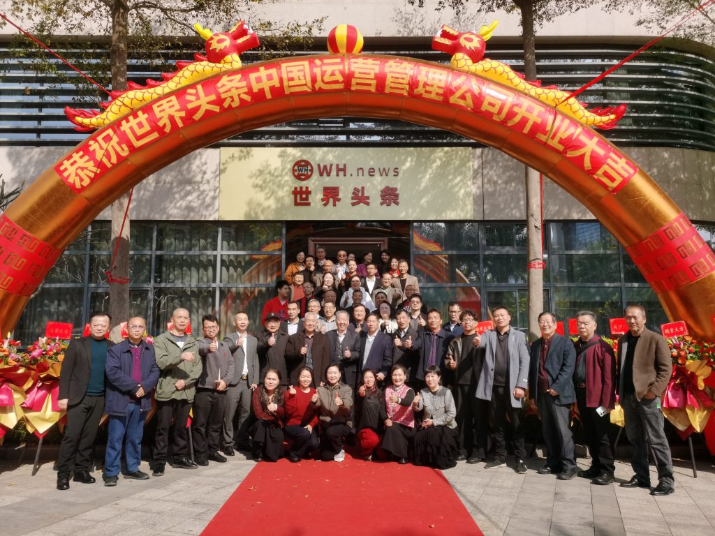 恭祝世界头条中国运营管理公司开业大吉