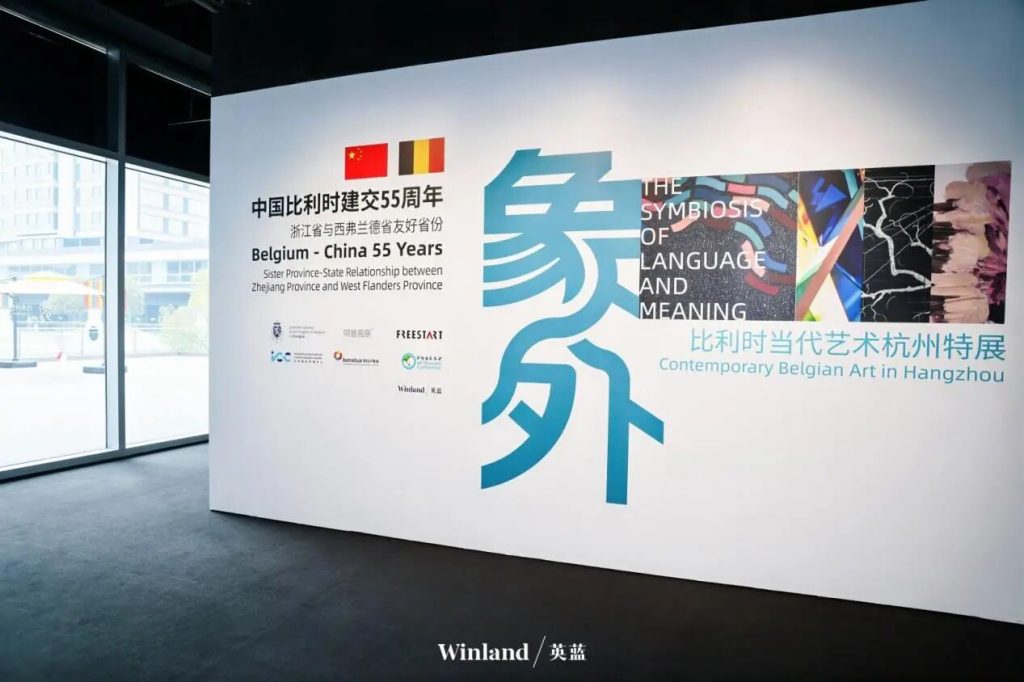 象外·中比建交55周年当代艺术展