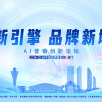 AI新引擎・品牌新增长 ——AI营销创新论坛成功举办