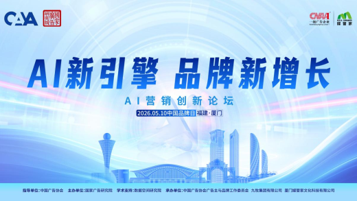 AI新引擎・品牌新增长 ——AI营销创新论坛成功举办