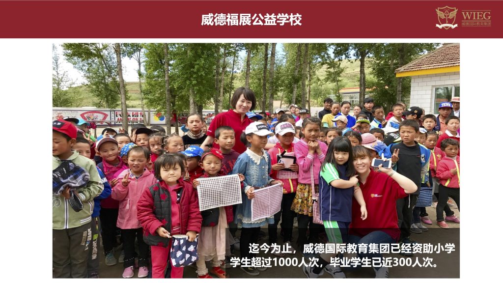 威德福展公益学校