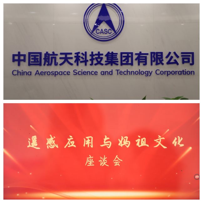 “遥感应用与妈祖文化”座谈会在京举办